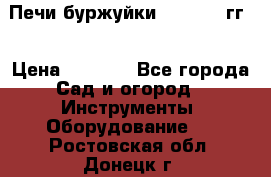 Печи буржуйки 1950-1955гг  › Цена ­ 4 390 - Все города Сад и огород » Инструменты. Оборудование   . Ростовская обл.,Донецк г.